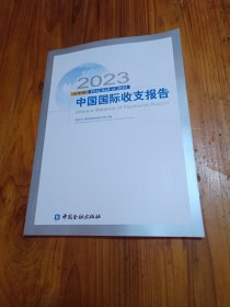 2023上半年中国国际收支报告