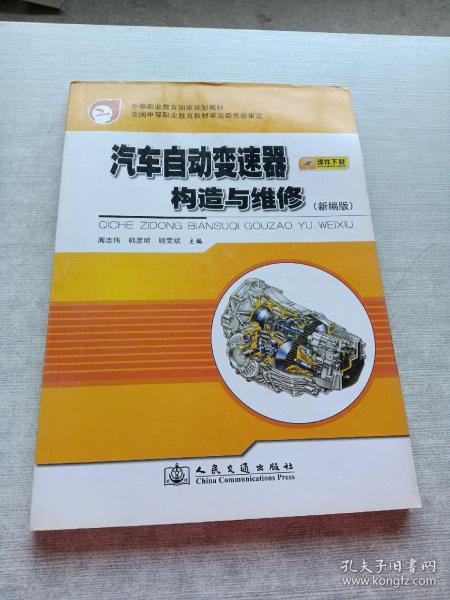 中等职业教育国家规划教材：汽车自动变速器构造与维修（新编版）