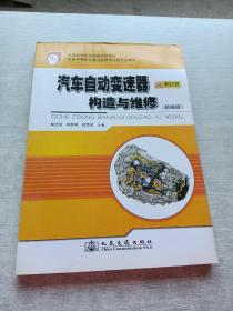 中等职业教育国家规划教材：汽车自动变速器构造与维修（新编版）