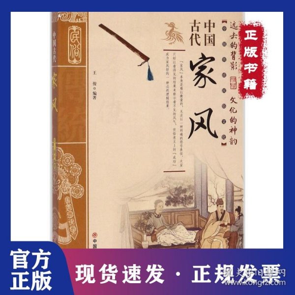 中国古代家风/中国传统民俗文化