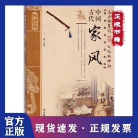 中国古代家风/中国传统民俗文化