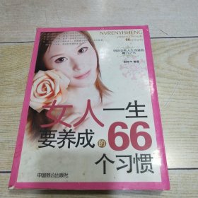 女人一生要养成的66个习惯