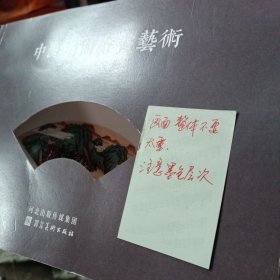 中国扇面绘画艺术 校稿本