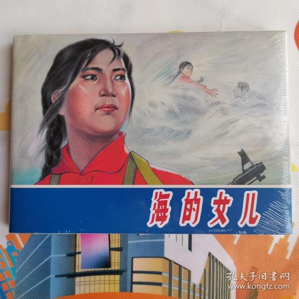 海的女儿