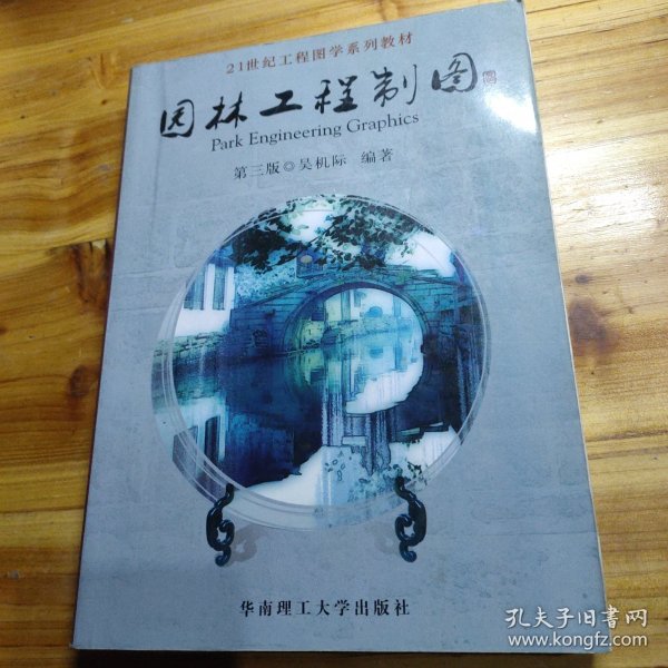 21世纪工程图学系列教材：园林工程制图（第3版）