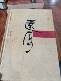 还原