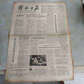 老报纸：解放日报1980年4月26日 第11266号 1-6版全【编号233】