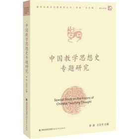 中國思想史專題研究 教學(xué)方法及理論 李森,王天 編 新華正版