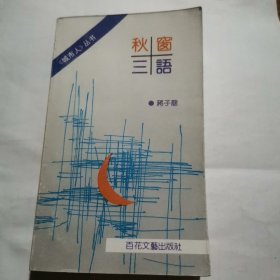 《秋窗三语》（著名作家蒋子龙杂文随笔集！）