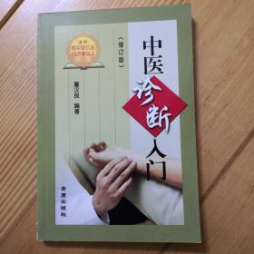 中医诊断入门（修订版）