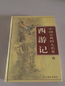 西游记 （精装 大16开本）
