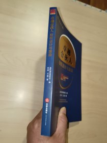卓越合伙人：股权设计与激励