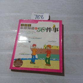 中学生最想知道的50件事