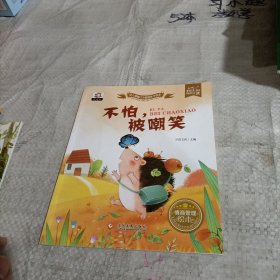 幼儿情商行为管理亲子绘本 不怕，被嘲笑