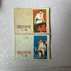 中国古代科学家 连环画上下