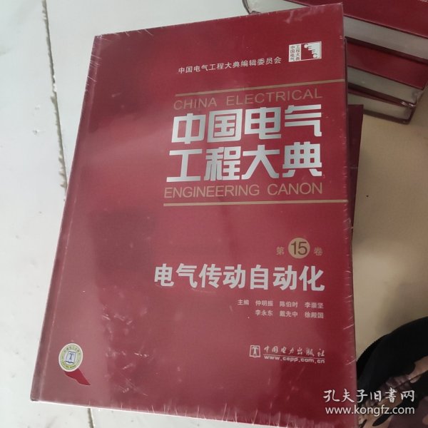 中国电气工程大典（第15卷）电气传动自动化