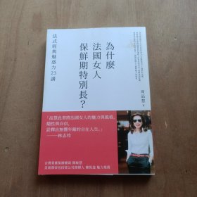 为什么法国女人保鲜期特别长？