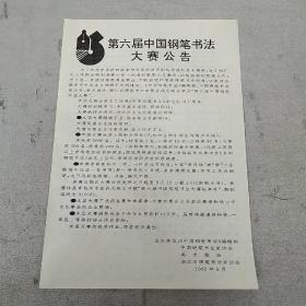 《第六届中国钢笔书法大赛公告》，内容丰富，品相好！