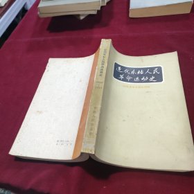 近代东北人民革命运动史:旧民主主义革命时期
