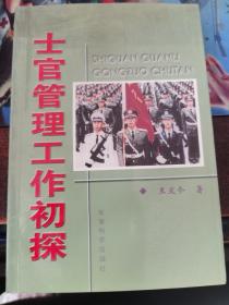 士官管理工作初探