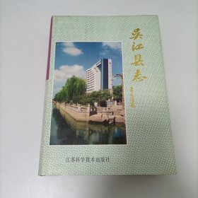 吴江县志