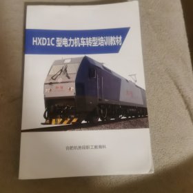 HXD1C型甩力机车转型培训教材