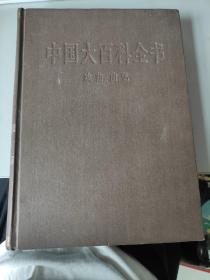 中国大百科全书 戏曲曲艺