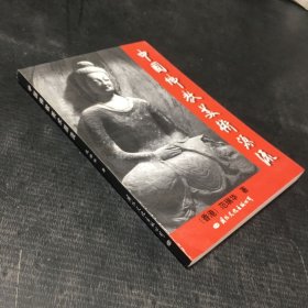 中国佛教美术源流