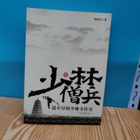 少林僧兵