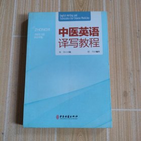 中医英语译写教程