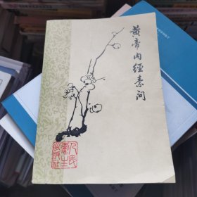 黄帝内经素问 梅花版