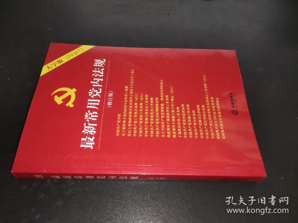 最新常用党内法规：2017年12月修订版（大字版 20合1)