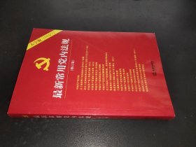 最新常用党内法规：2017年12月修订版（大字版 20合1)