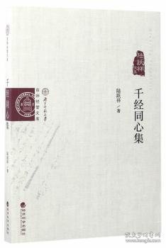 京师经管文库：千经同心集 陆跃祥文集