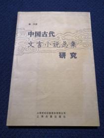 中国古代文言小说总集研究