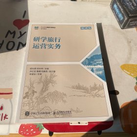 研学旅行运营实务（微课版）