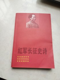 红军长征史诗