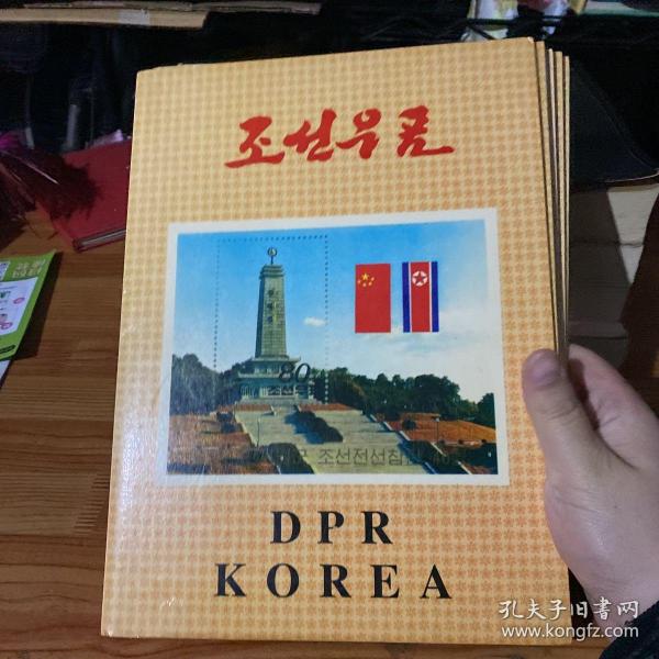 DPRKOREA 朝鲜纪念邮票