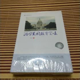 游学教育实录丛书：游学美国教育实录 游学欧洲教育实录 游学澳洲教育实录（三本合售）