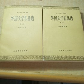 外国文学作品选 第二卷 第三卷 和售