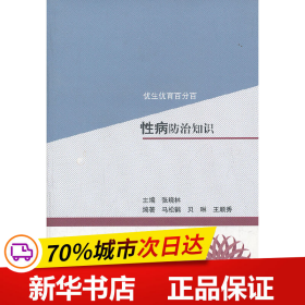 保正版！性病防治知识/优生优育百分百9787534758980大象出版社马松鹤　等编著