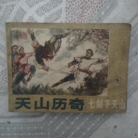 天山历奇