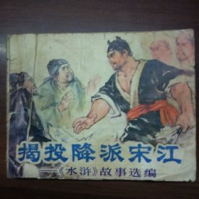 揭投降派宋江（人美版60开连环画）