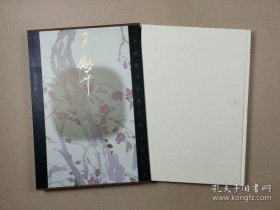 二十世纪下半叶中国画家丛书（新文人画）：王和平【8开硬精.函套】