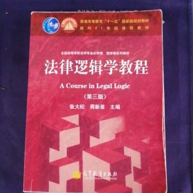 法律逻辑学教程（第3版）/普通高等教育“十一五”国家级规划教材·面向21世纪课程教材