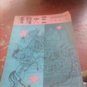 滑稽大王。菲律賓篇