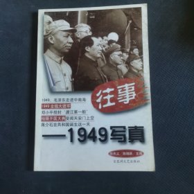 往事-1949写真