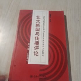 北大新闻与传播评论