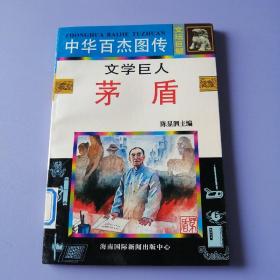 中华百杰图传（文坛巨擘篇） ——文学巨人：茅盾（绘画版）