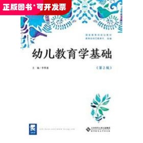 （教师用书）幼儿教育学基础(第二版)（融媒体版）